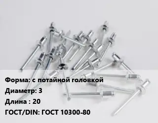 Заклепка с потайной головкой 3х20 ГОСТ: ГОСТ 10300-80